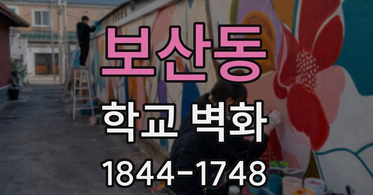 보산동 학교 벽화
