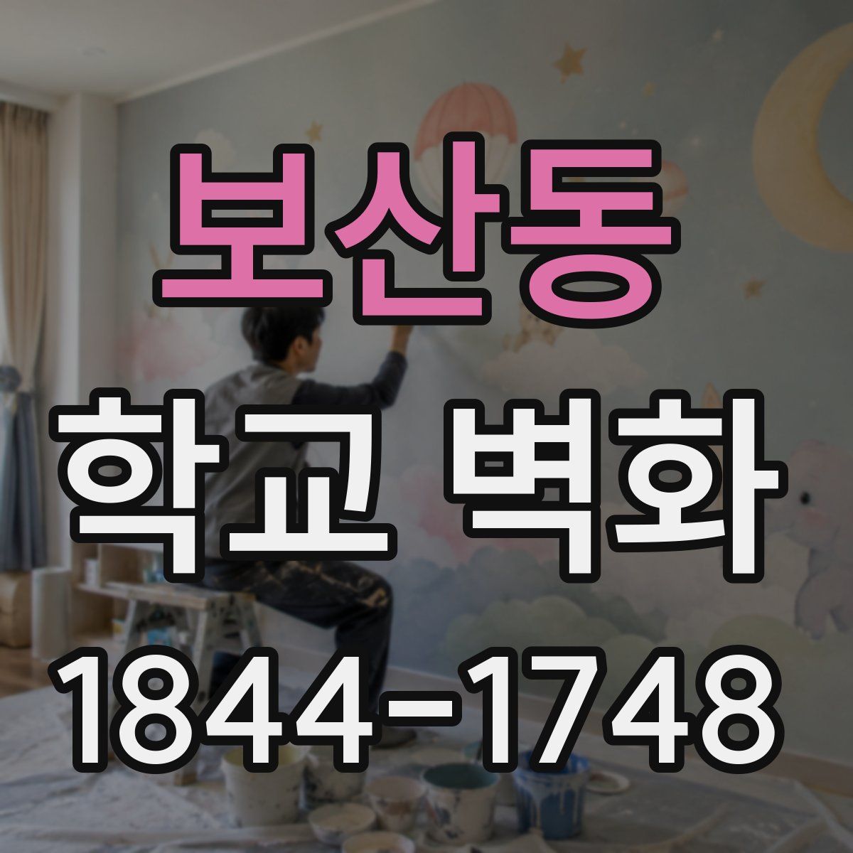 보산동 학교 벽화