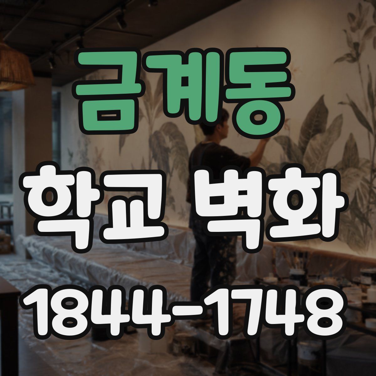 금계동 학교 벽화
