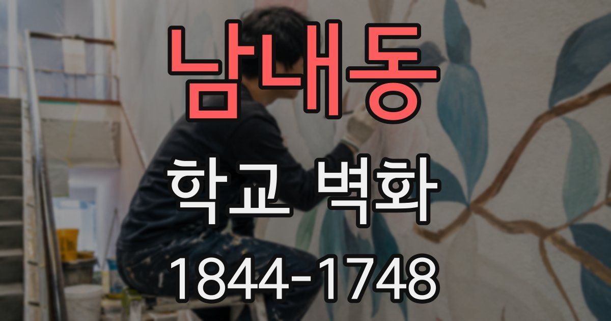 남내동 학교 벽화