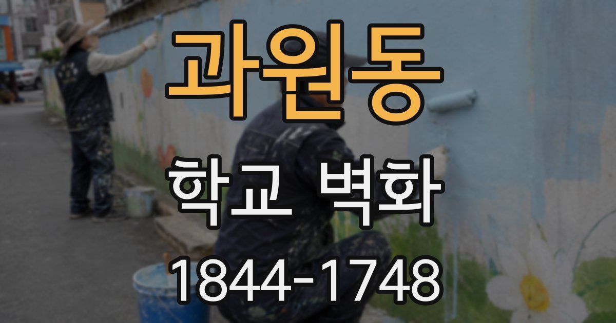 과원동 학교 벽화