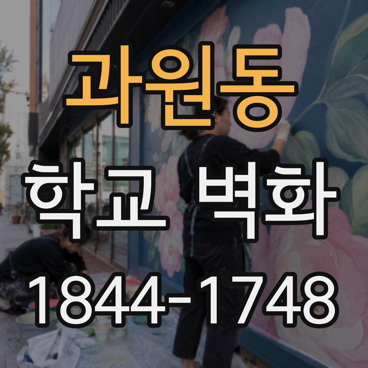 과원동 학교 벽화