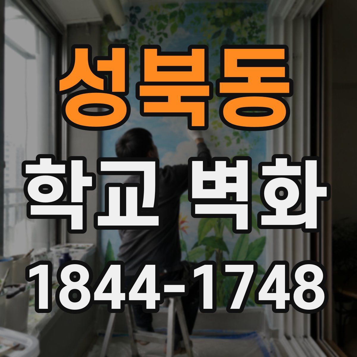 성북동 학교 벽화