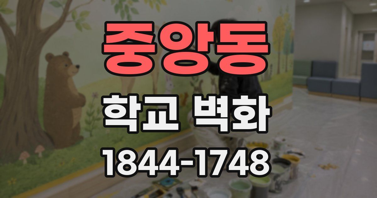 중앙동 학교 벽화