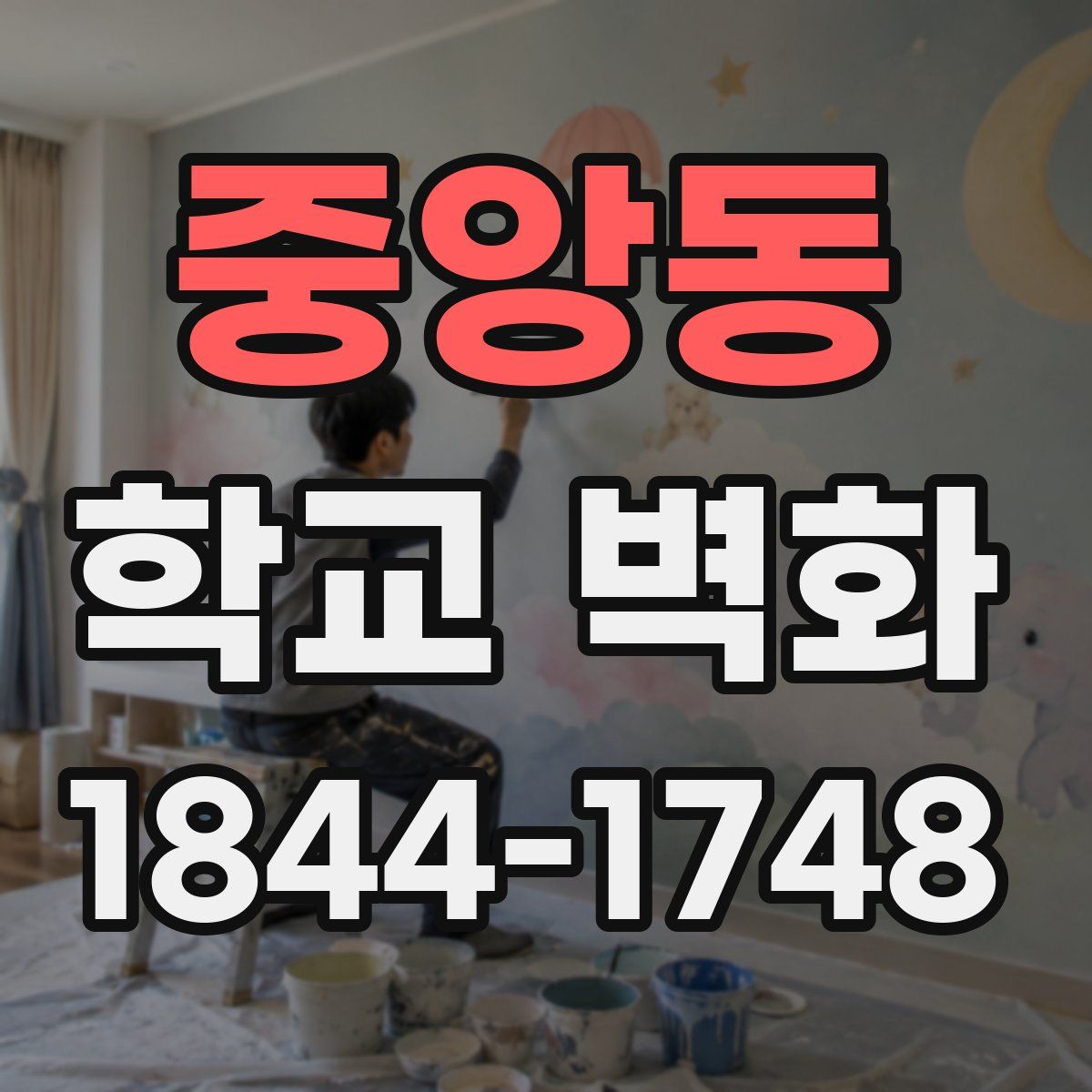 중앙동 학교 벽화