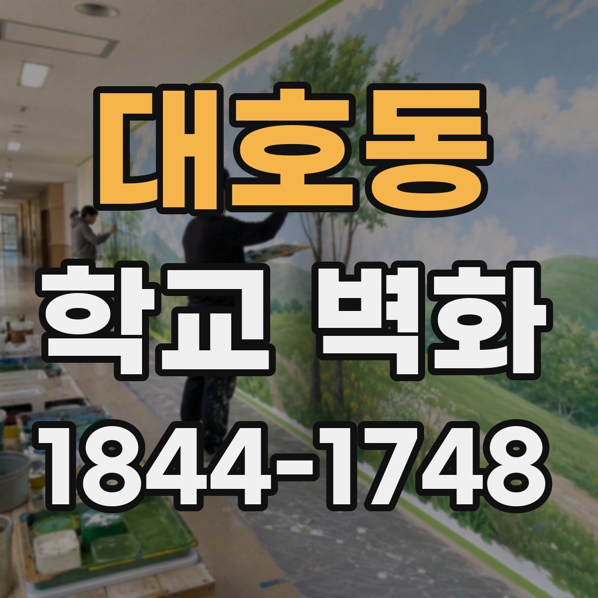 대호동 학교 벽화
