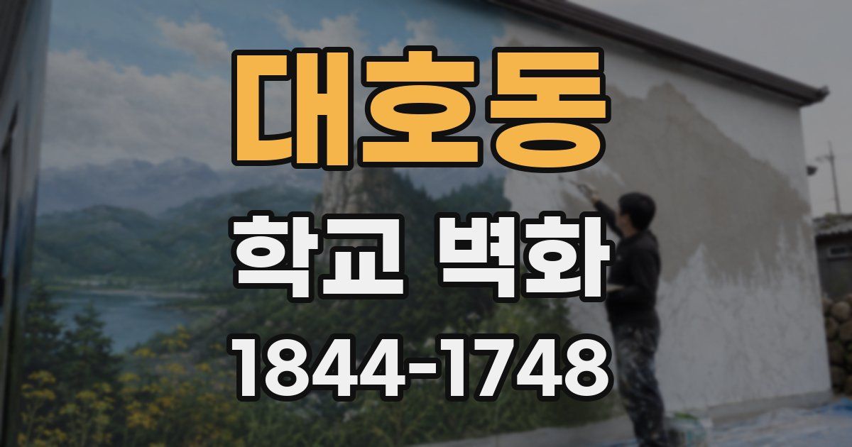 대호동 학교 벽화