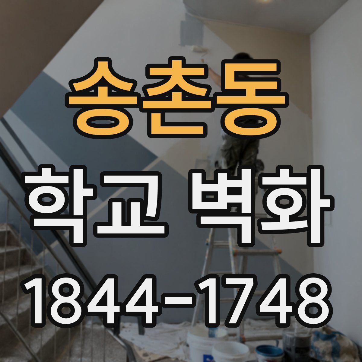 송촌동 학교 벽화
