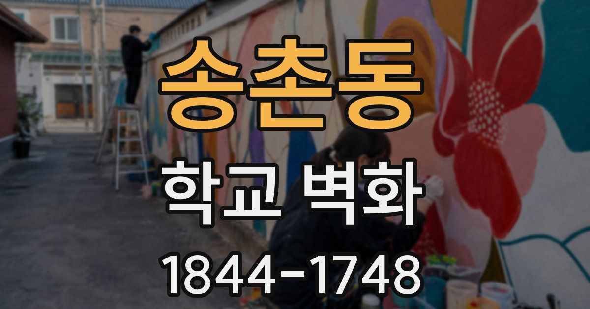 송촌동 학교 벽화