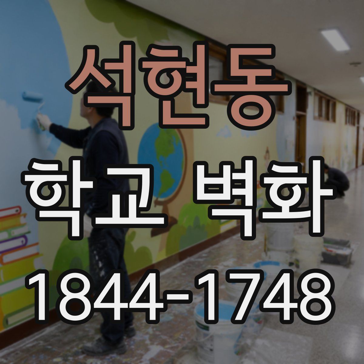 석현동 학교 벽화