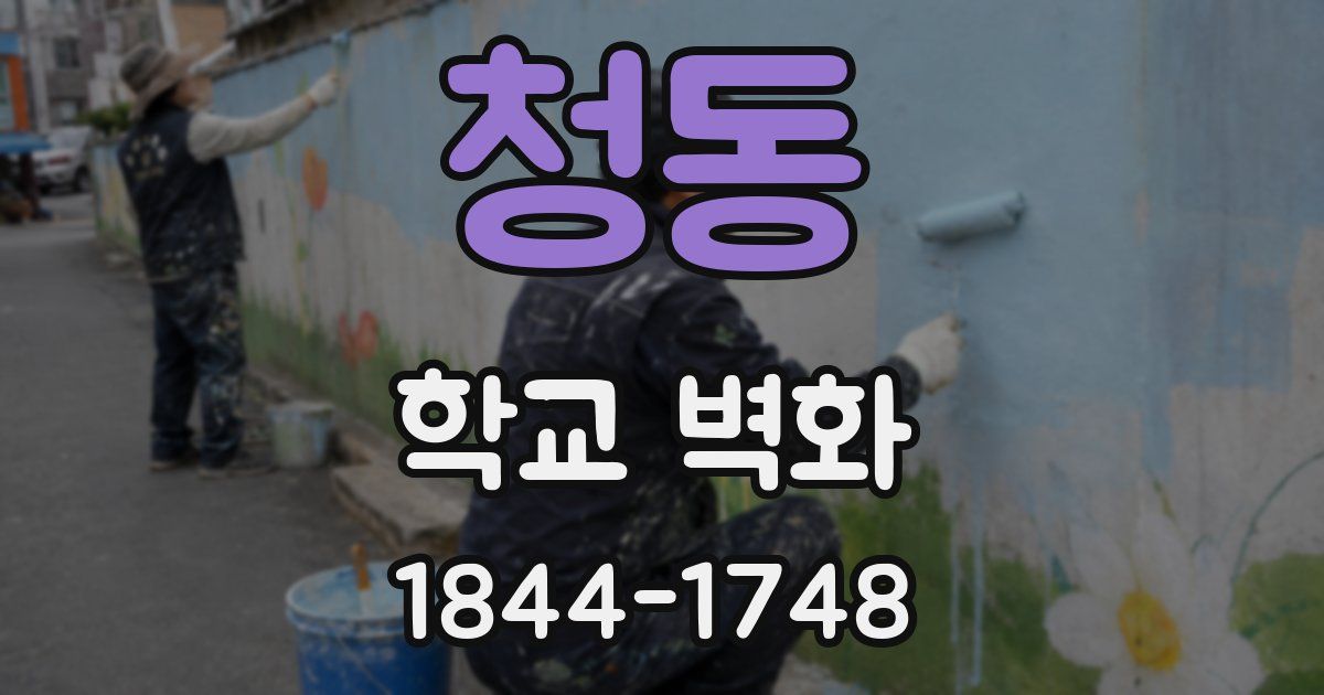 청동 학교 벽화
