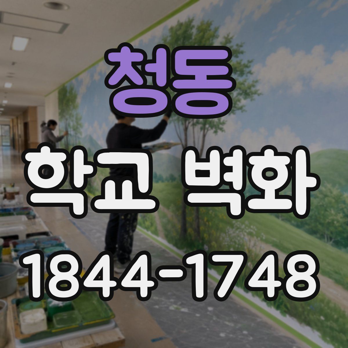 청동 학교 벽화