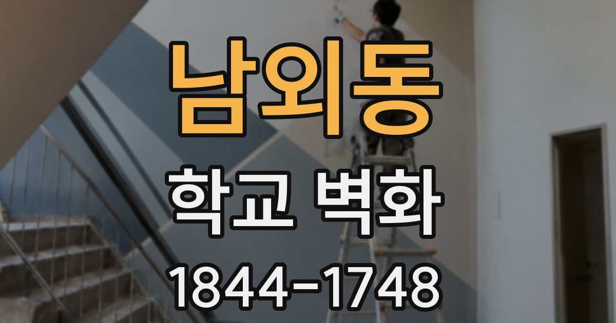 남외동 학교 벽화