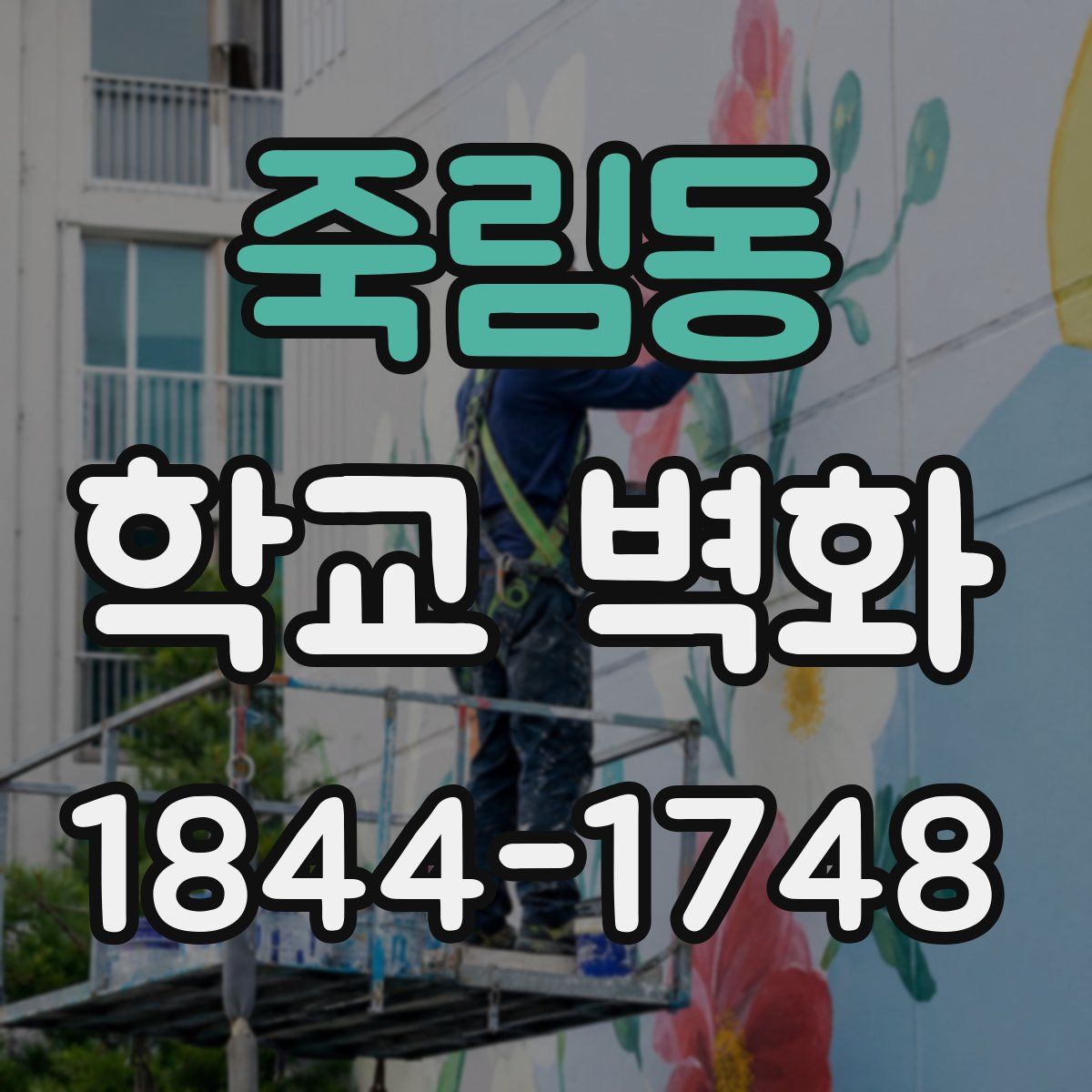 죽림동 학교 벽화
