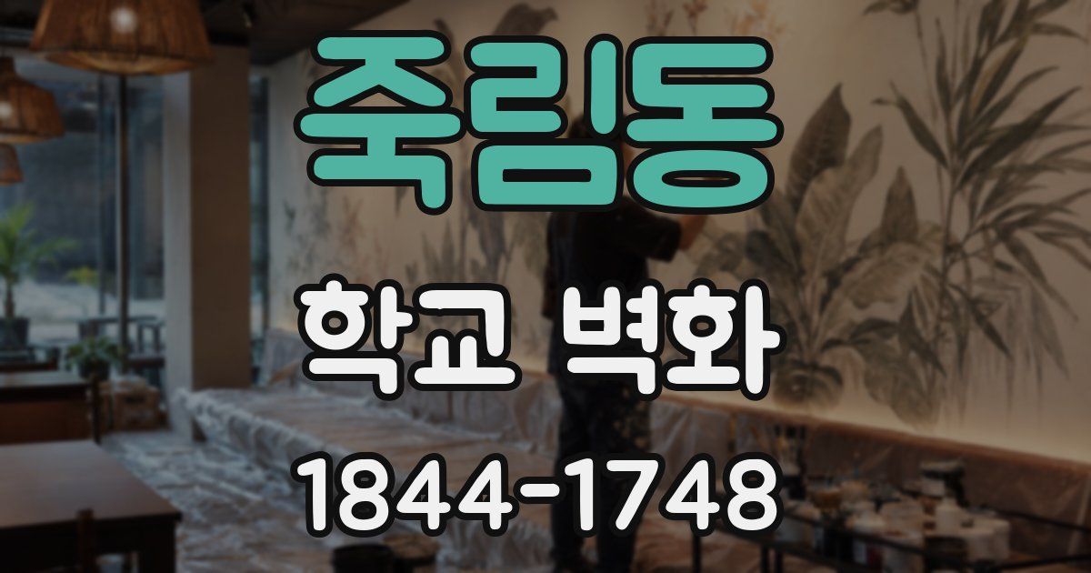 죽림동 학교 벽화