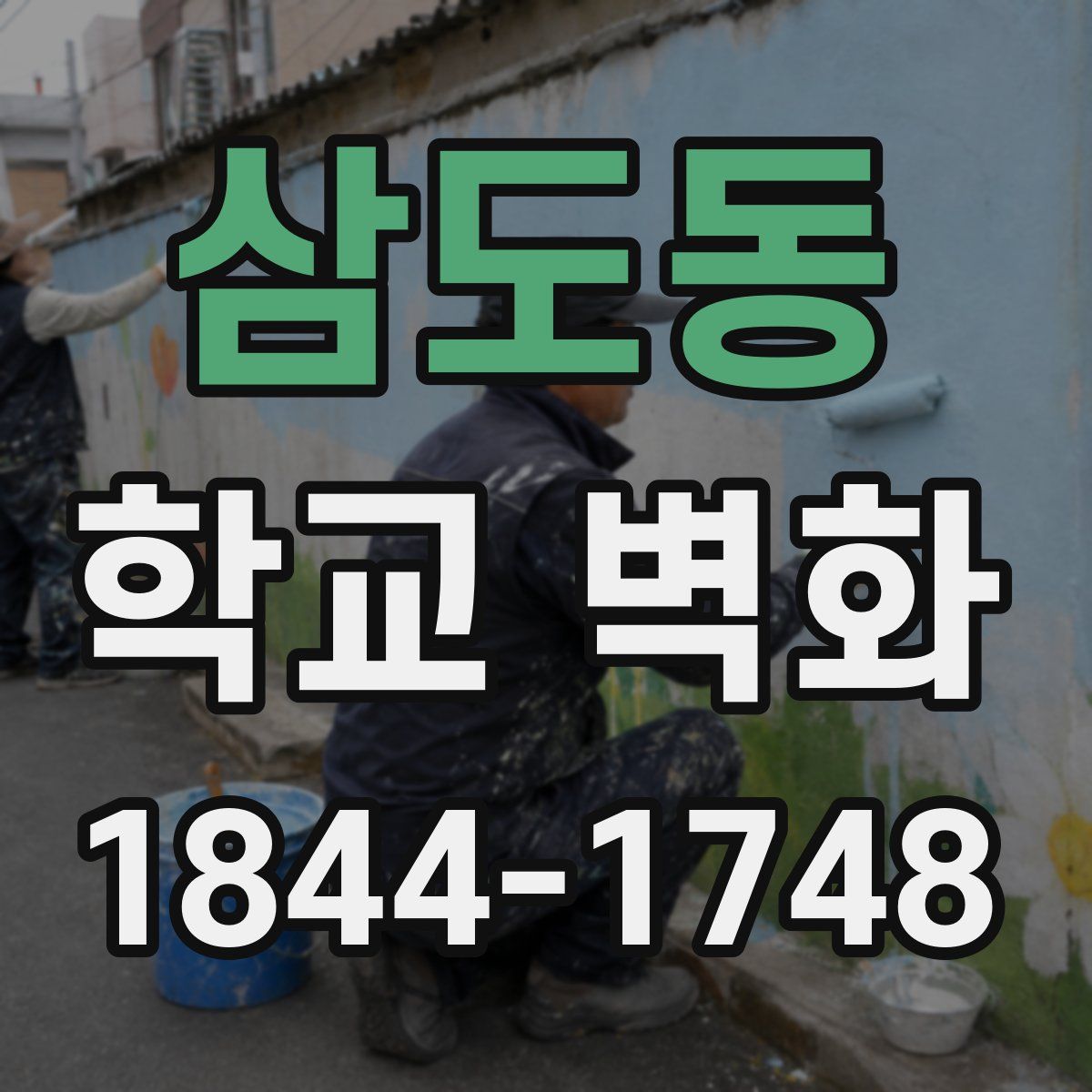 삼도동 학교 벽화