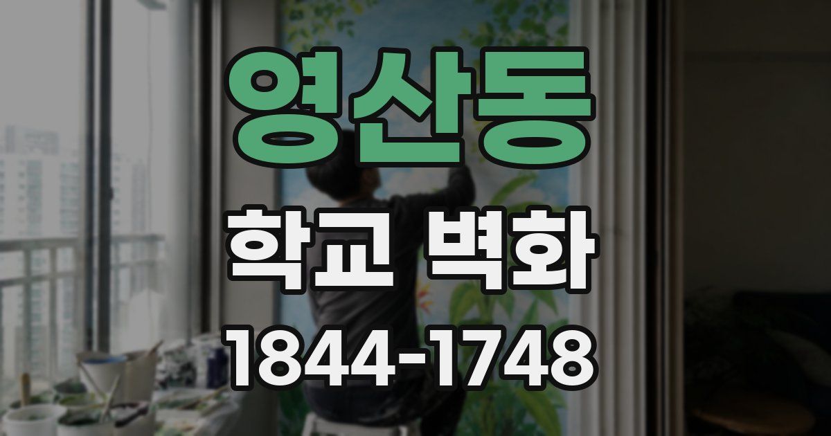 영산동 학교 벽화