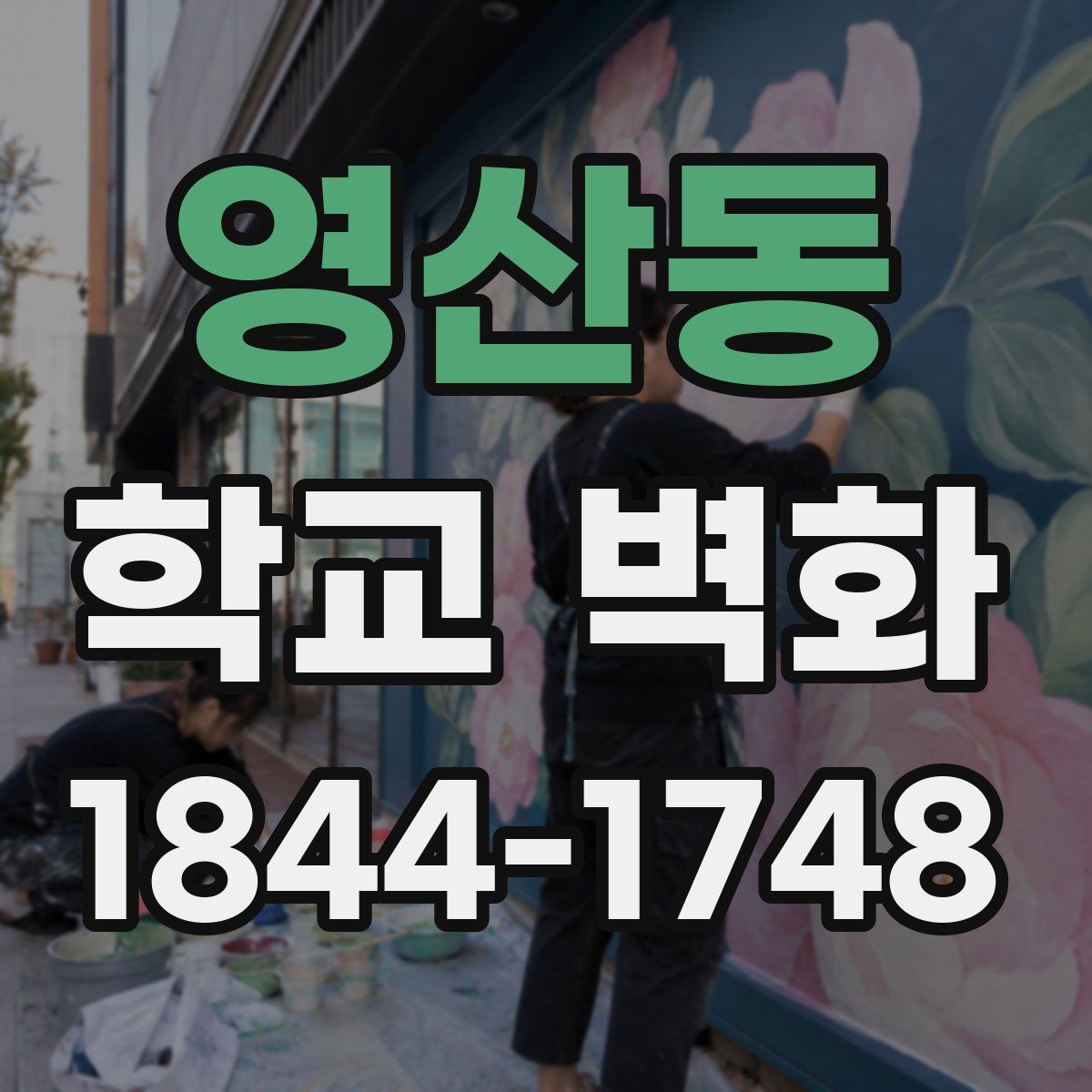 영산동 학교 벽화