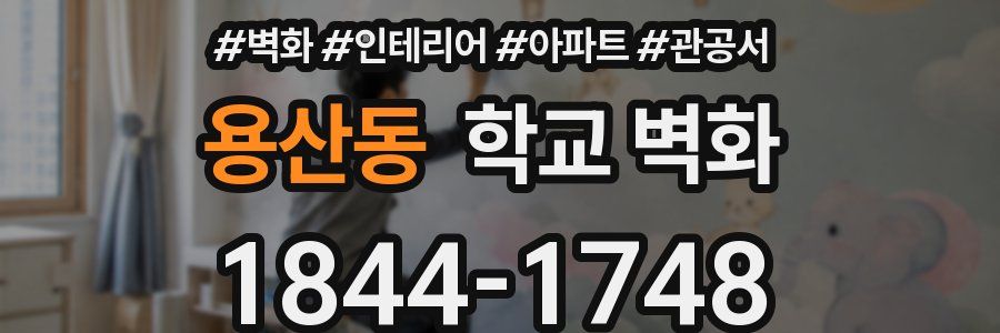 용산동 학교 벽화