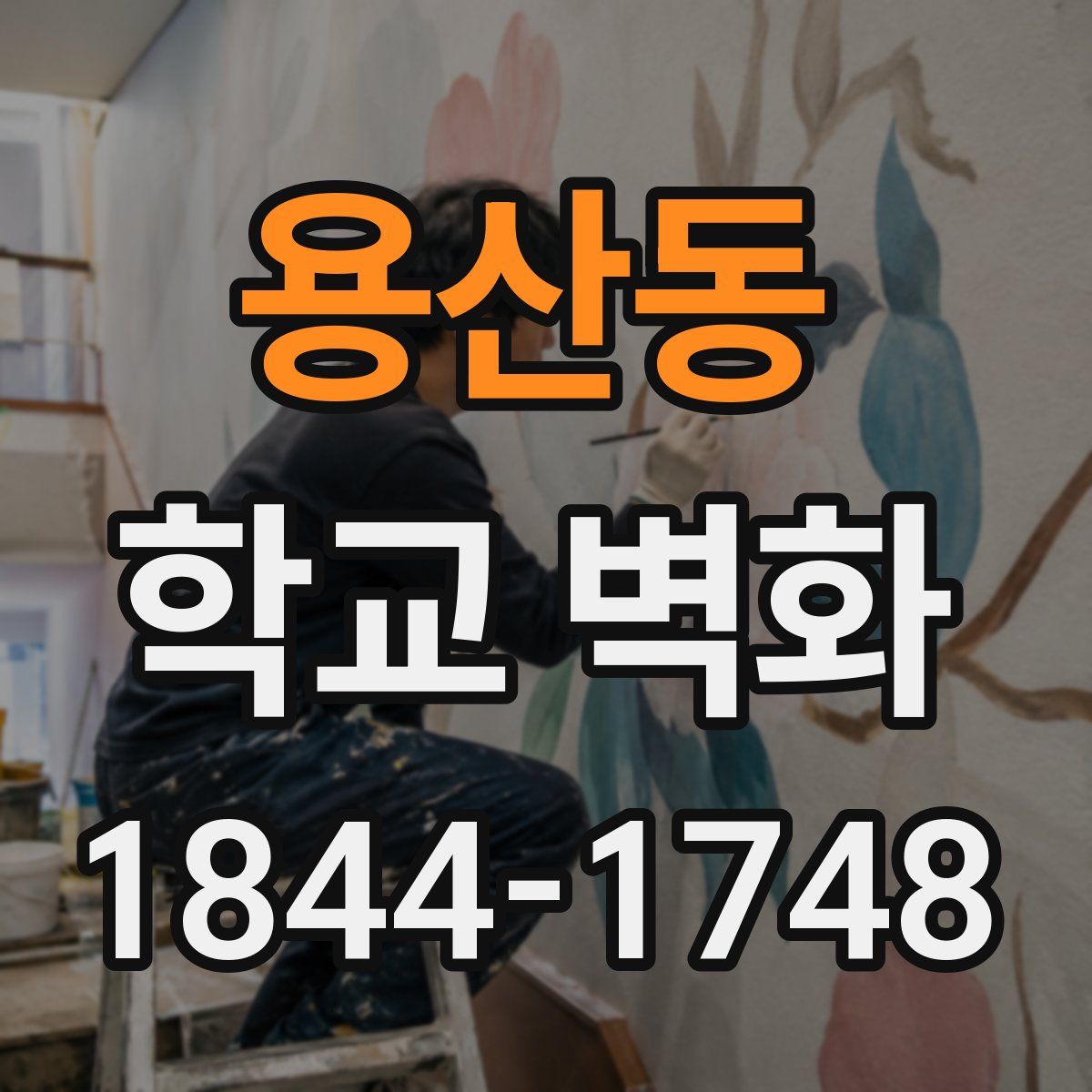 용산동 학교 벽화