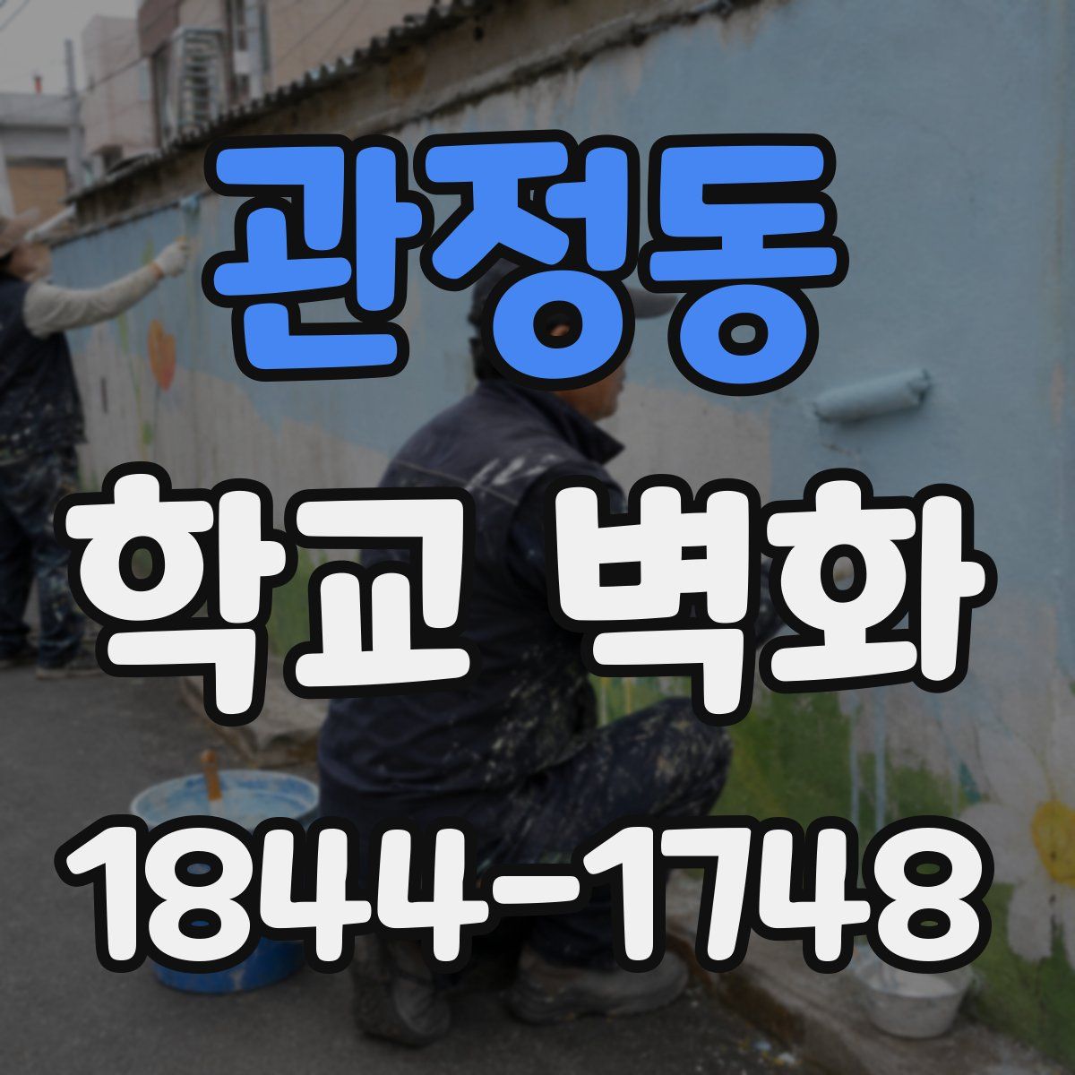 관정동 학교 벽화