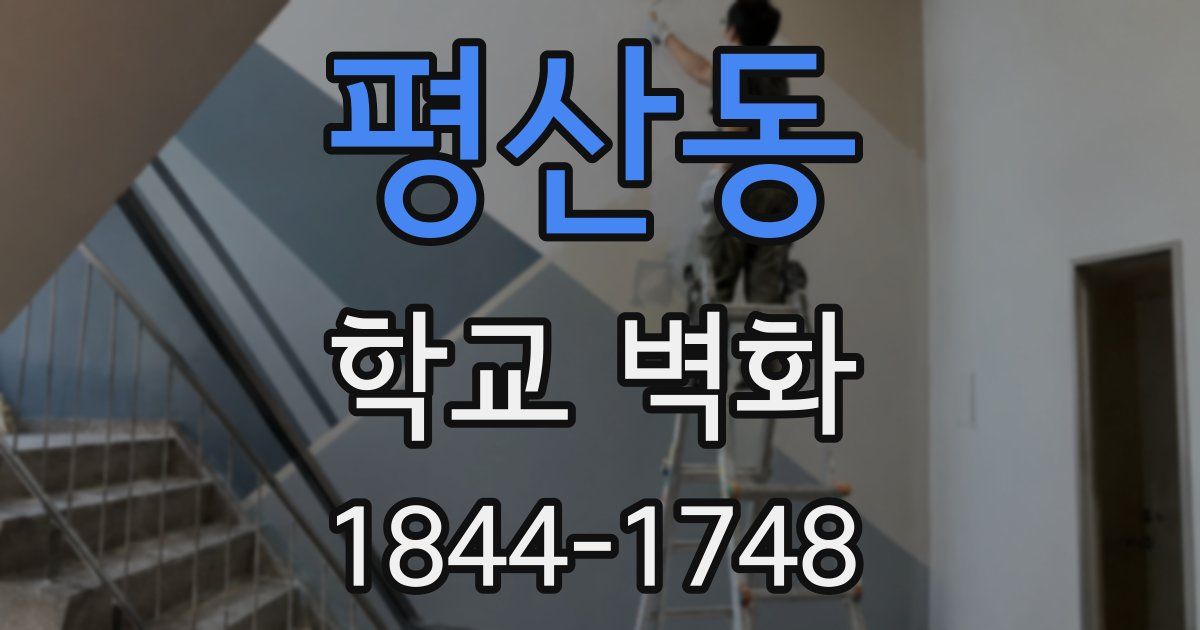 평산동 학교 벽화