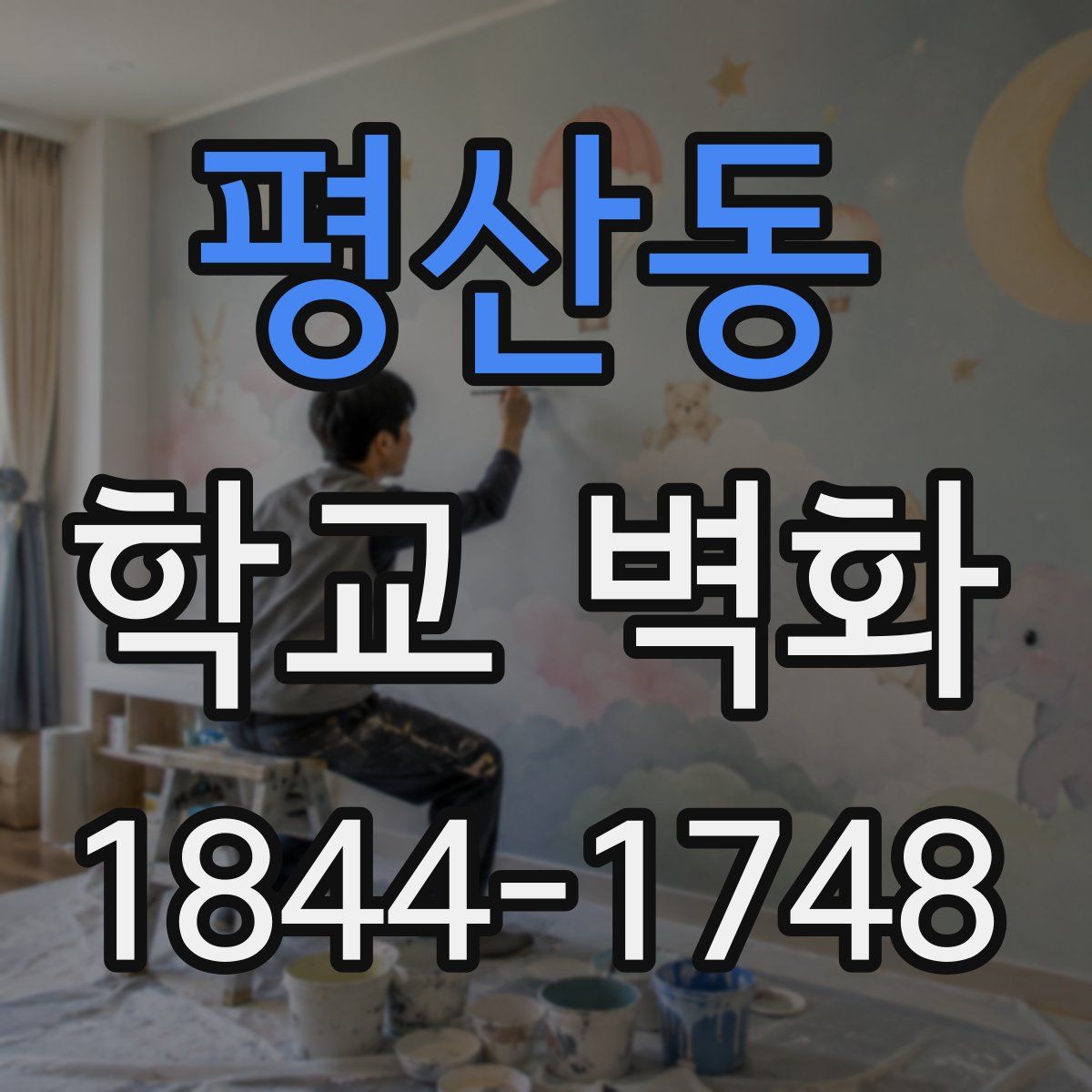 평산동 학교 벽화