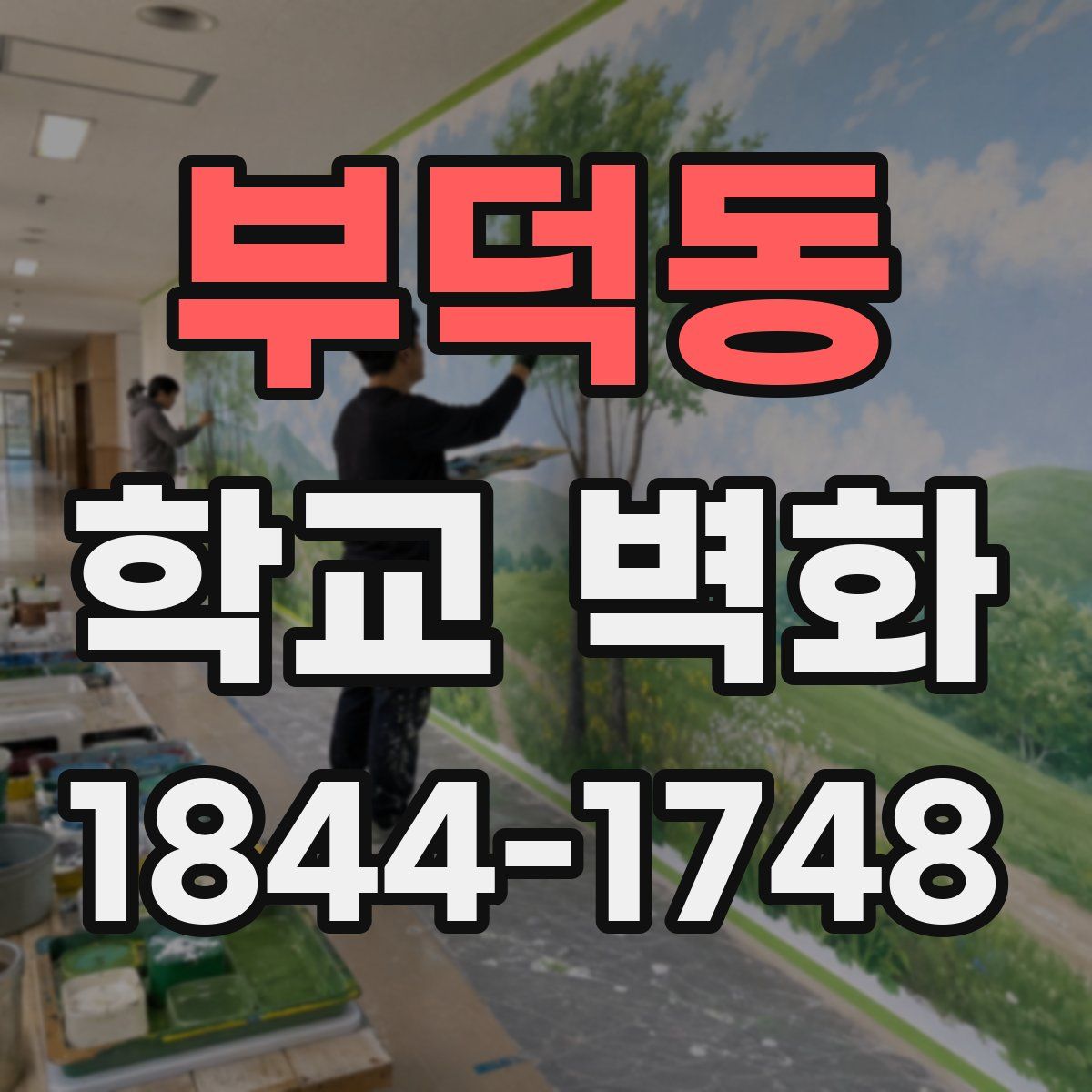 부덕동 학교 벽화