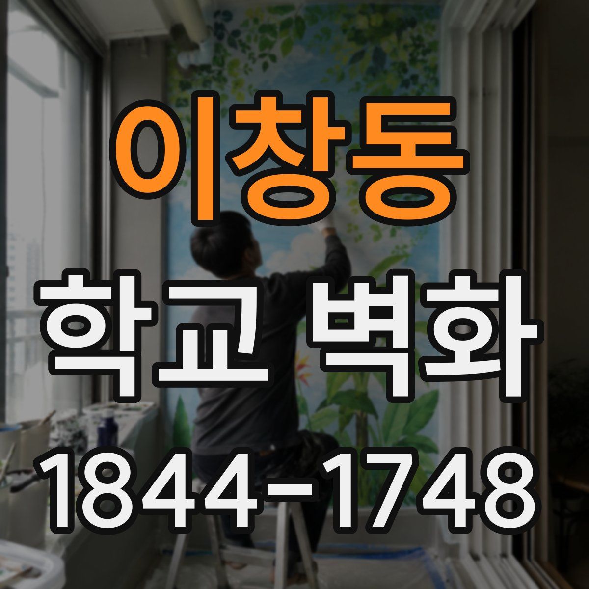 이창동 학교 벽화