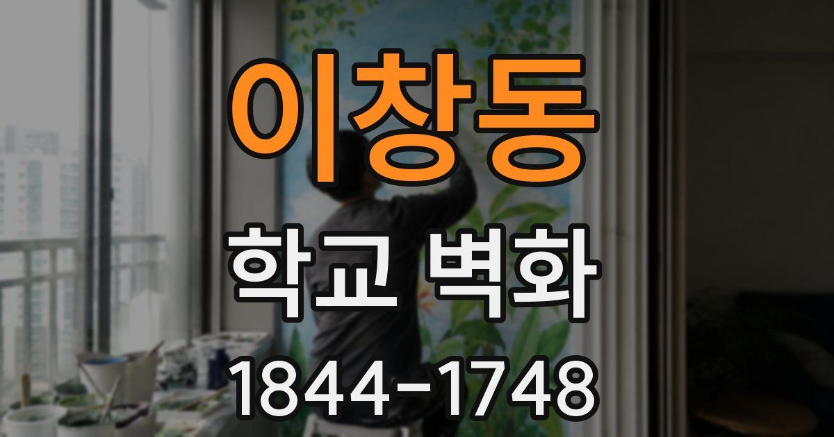 이창동 학교 벽화