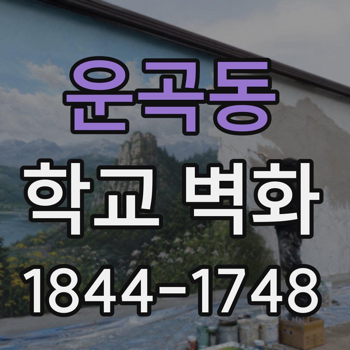 운곡동 학교 벽화