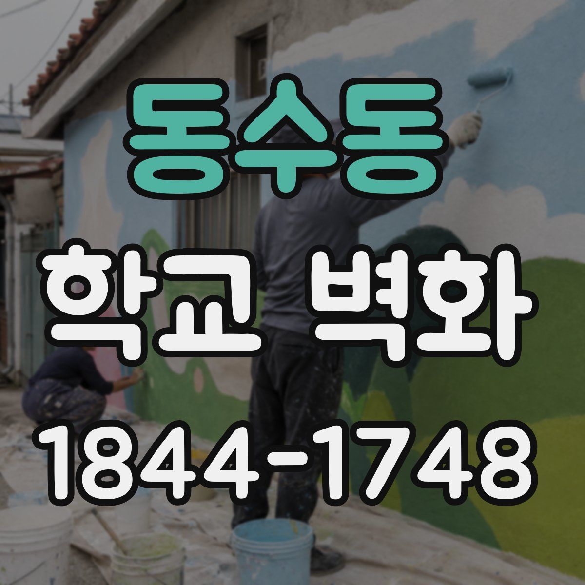 동수동 학교 벽화