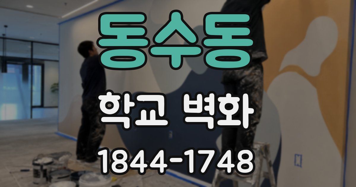 동수동 학교 벽화