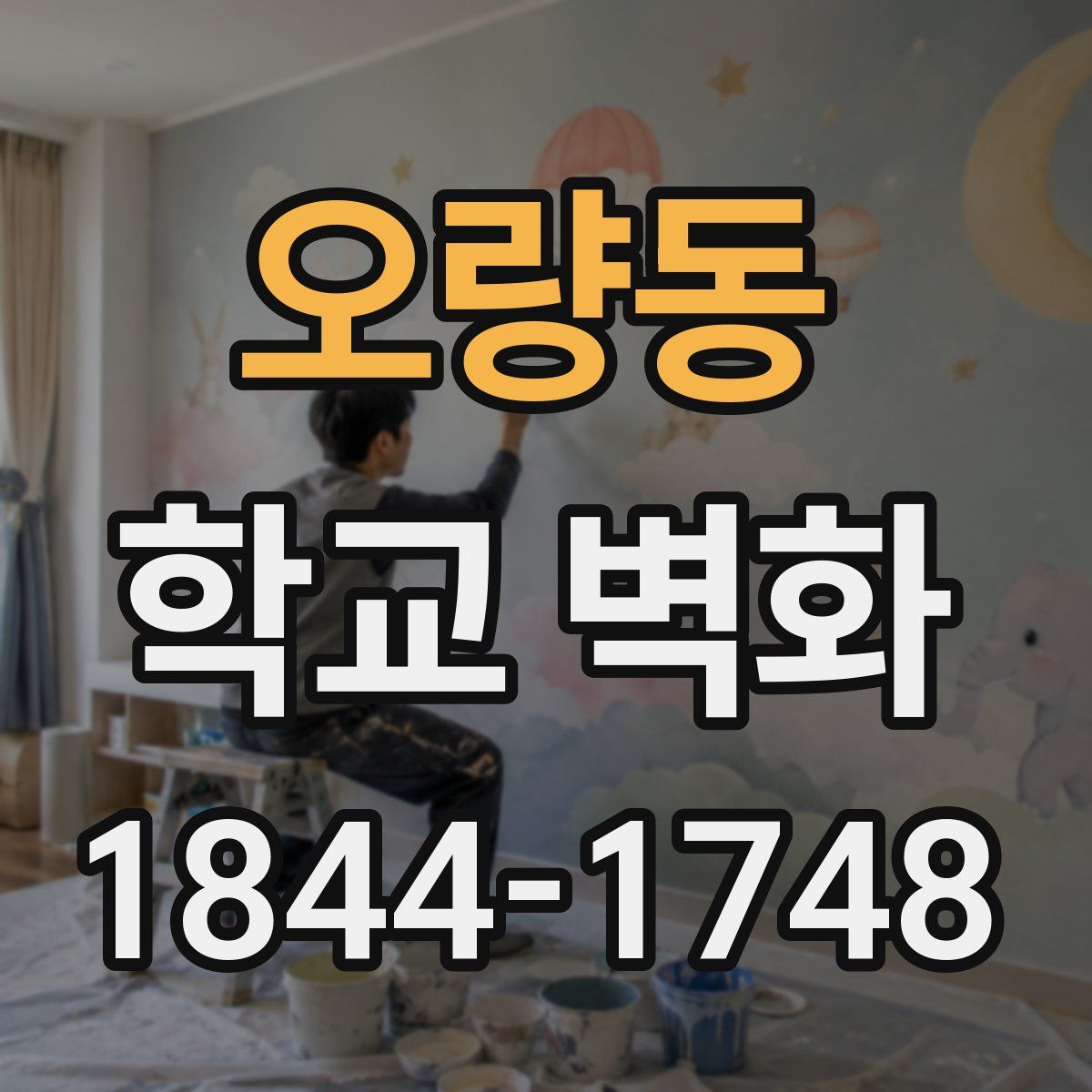 오량동 학교 벽화
