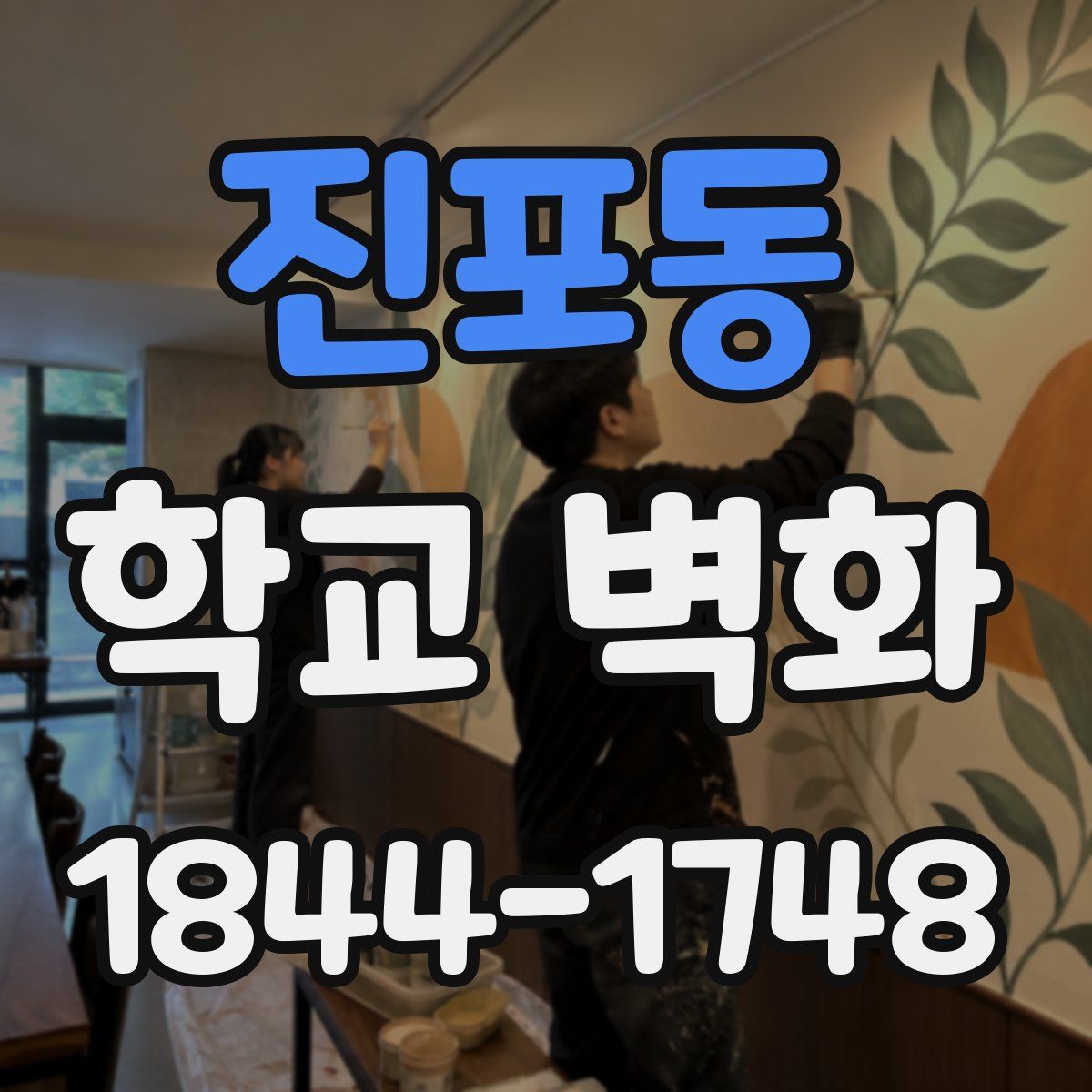 진포동 학교 벽화