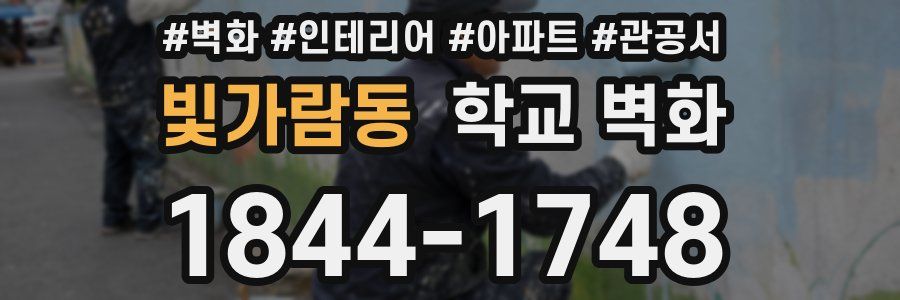 빛가람동 학교 벽화