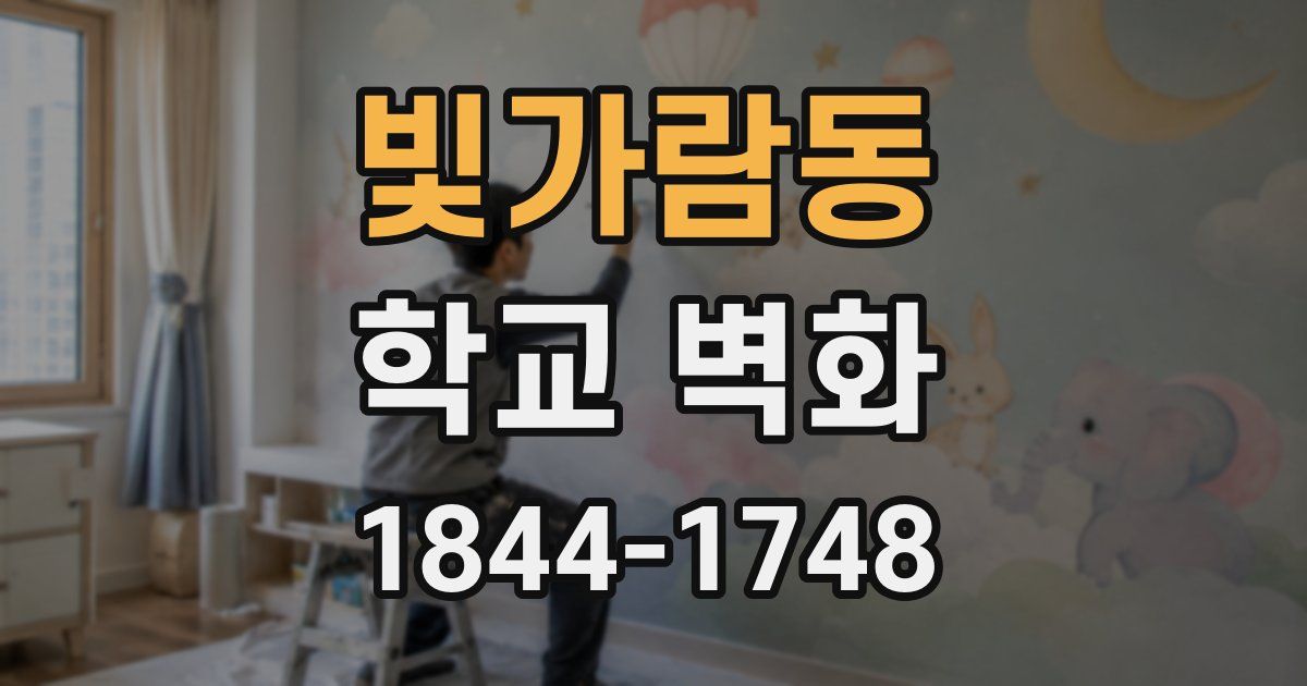 빛가람동 학교 벽화