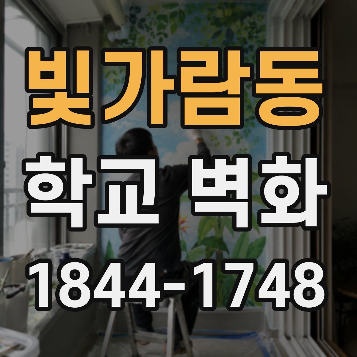 빛가람동 학교 벽화