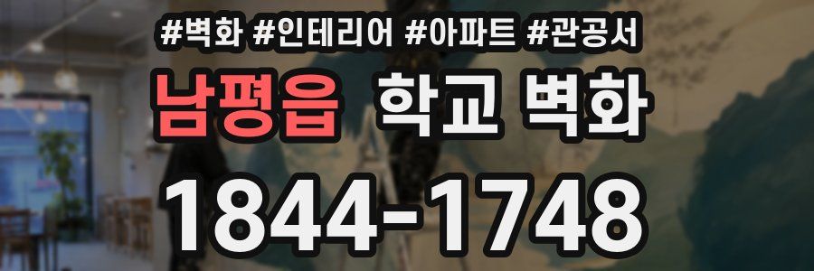 남평읍 학교 벽화