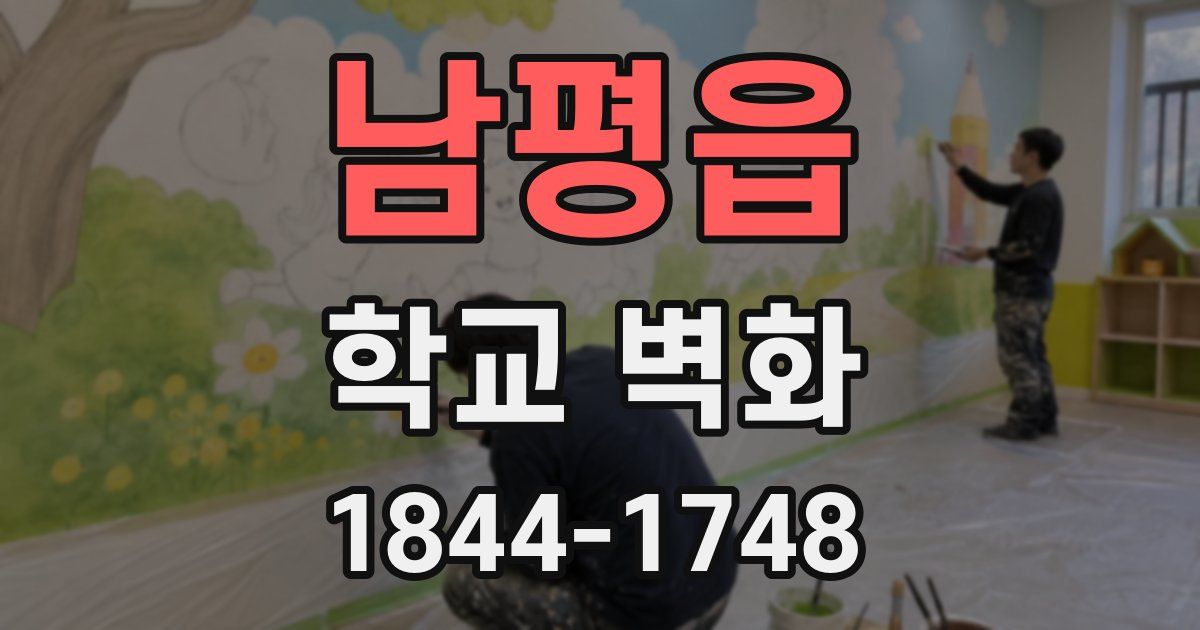 남평읍 학교 벽화