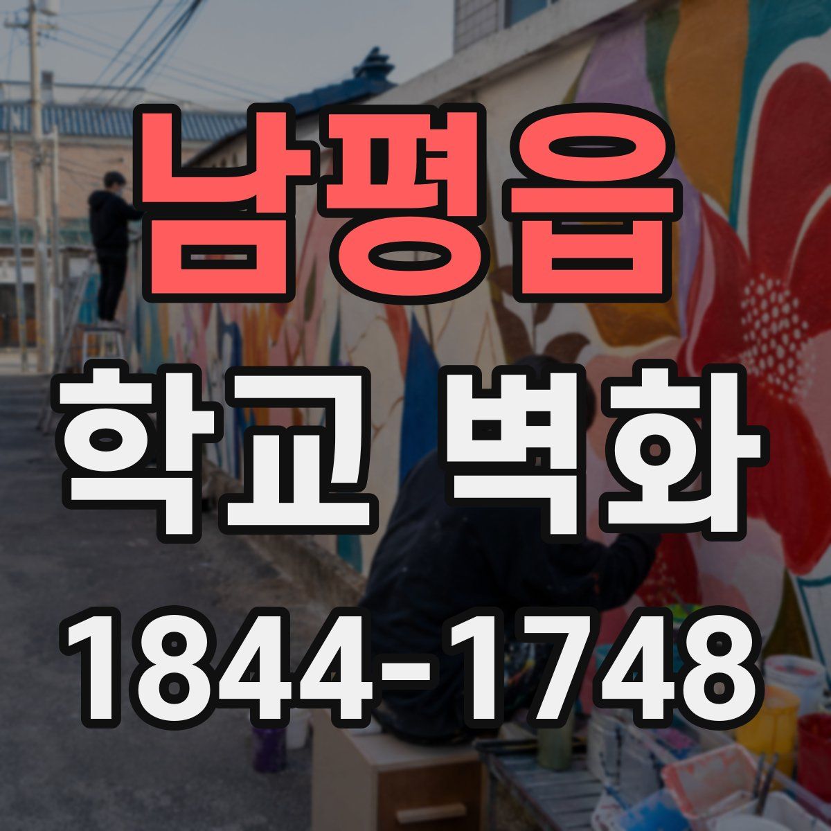 남평읍 학교 벽화