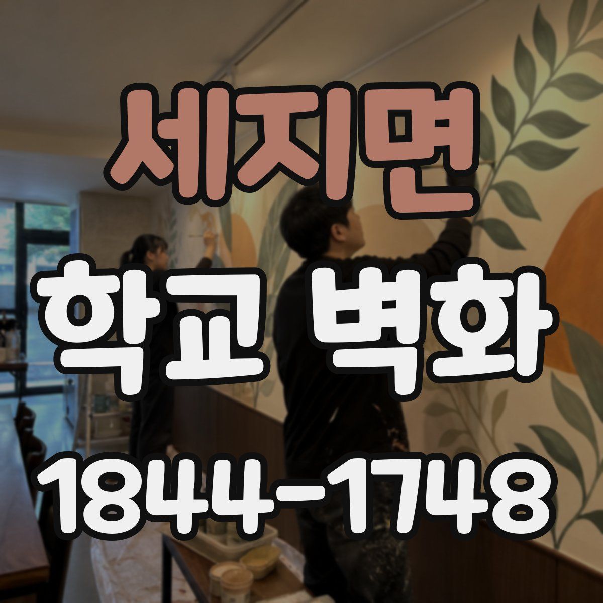 세지면 학교 벽화