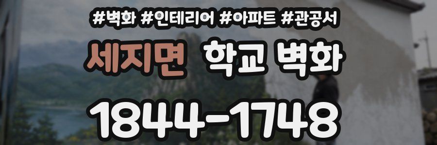 세지면 학교 벽화