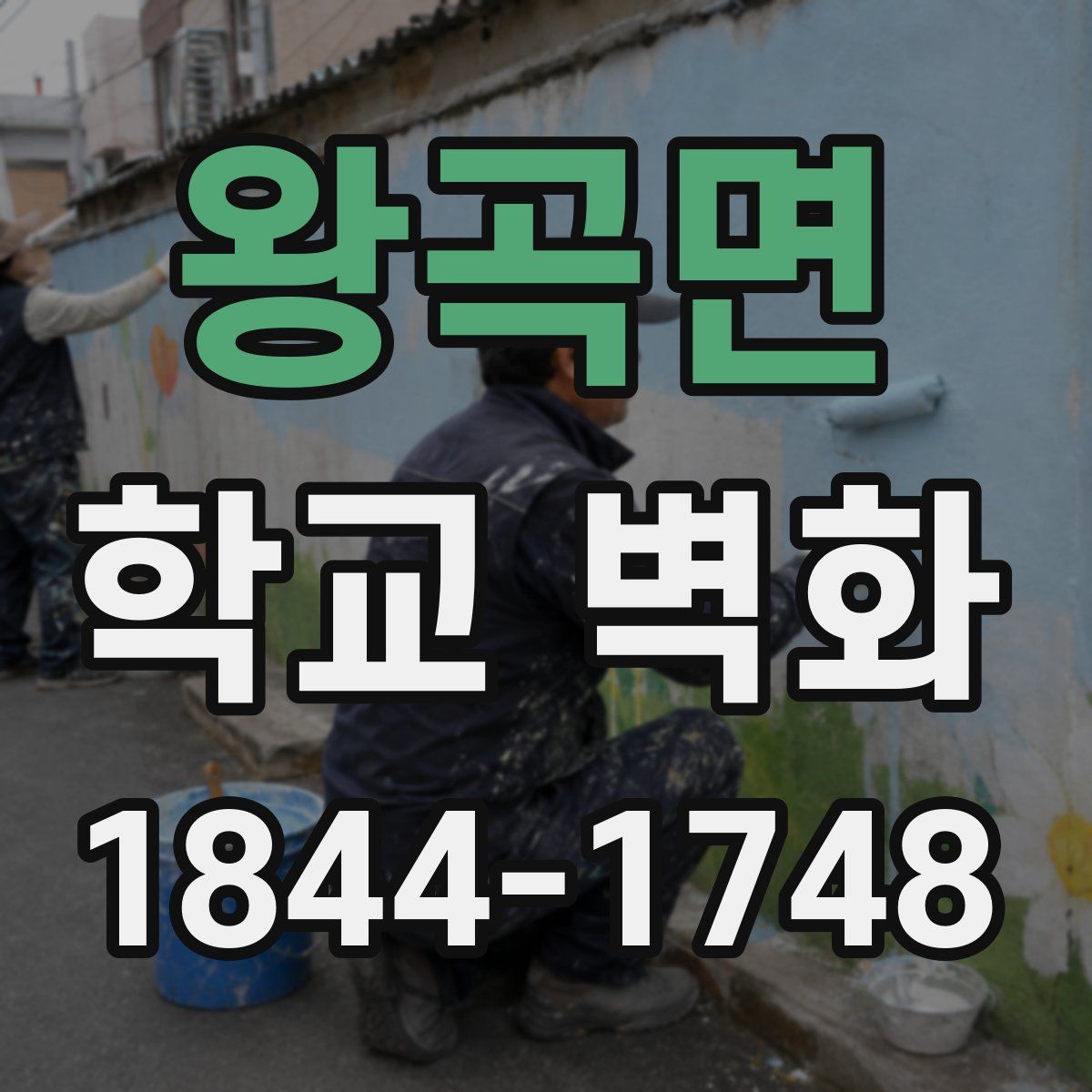 왕곡면 학교 벽화