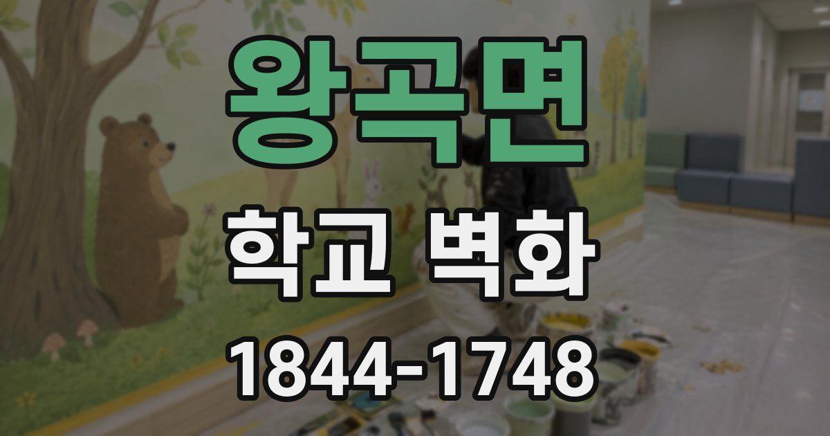 왕곡면 학교 벽화