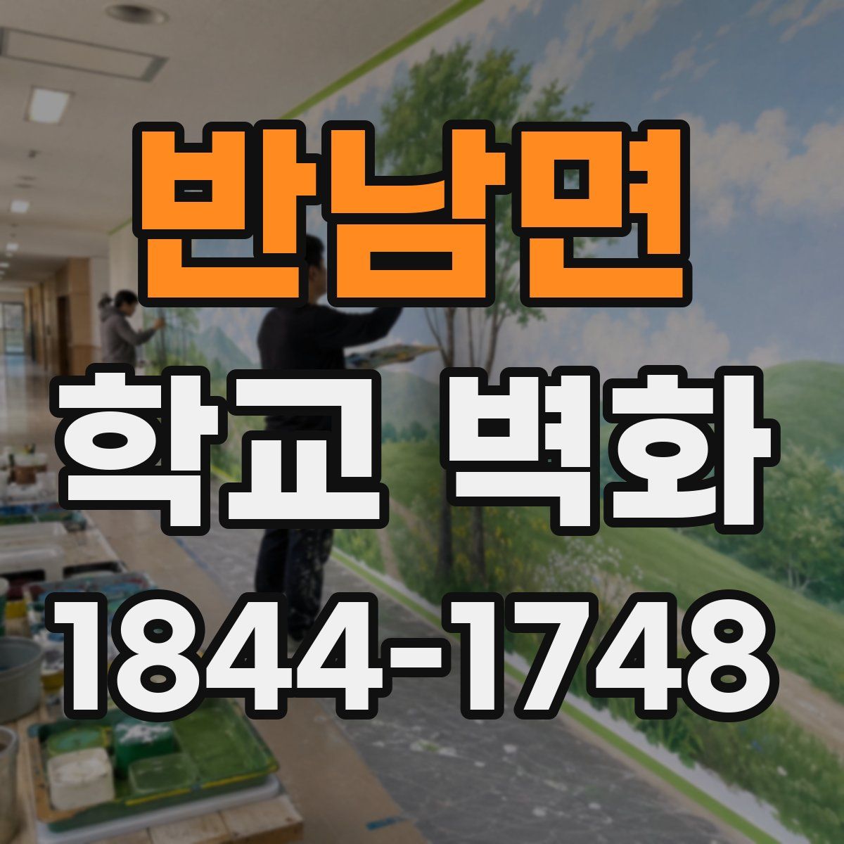 반남면 학교 벽화