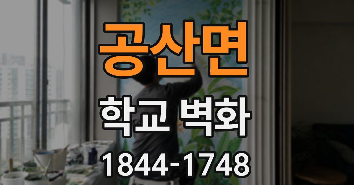 공산면 학교 벽화