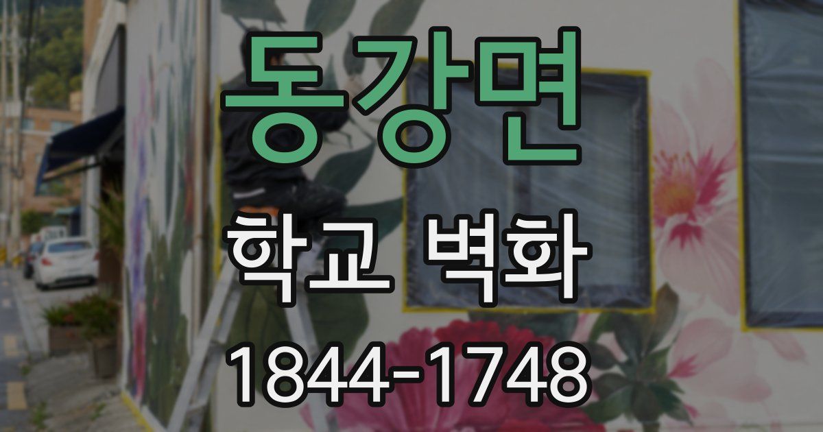 동강면 학교 벽화