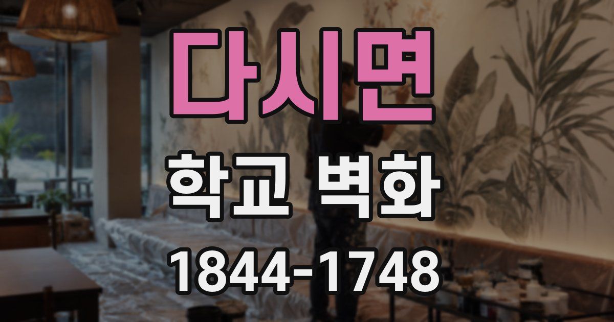 다시면 학교 벽화