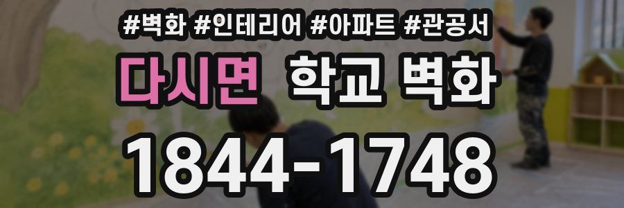 다시면 학교 벽화